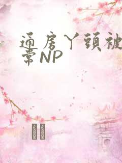 通房丫头被肉日常NP