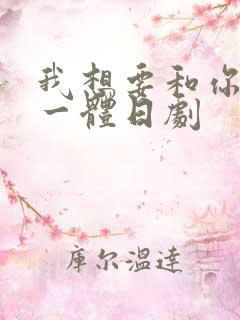 我想要和你融为一体日剧