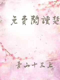 免费阅读楚王妃