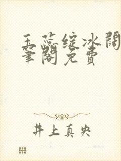 玉蕊绽冰阔落趣笔阁免费