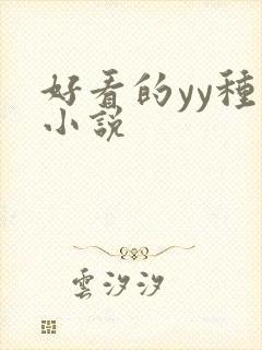 好看的yy种马小说