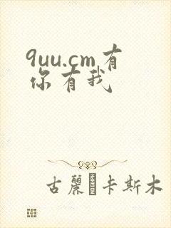 9uu.cm有你有我