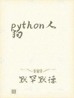 python人狗