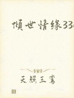 倾世情缘336