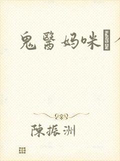 鬼医妈咪偸个娃