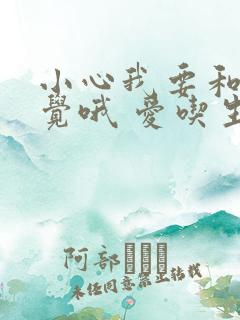 小心我要和你睡觉哦 爱吃生菜