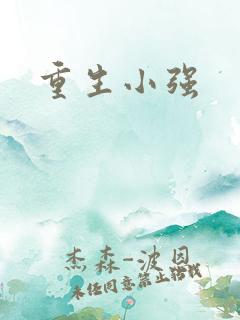 重生小强