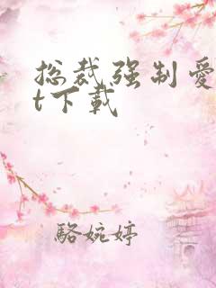 总裁强制爱txt下载