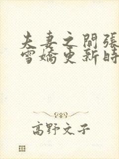 夫妻之间张寿王雪娇更新时间