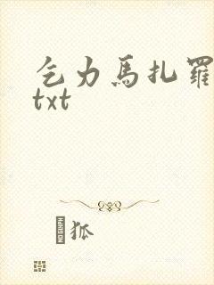 乞力马扎罗的雪txt