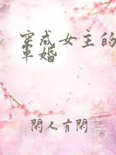 穿成女主的闺蜜军婚