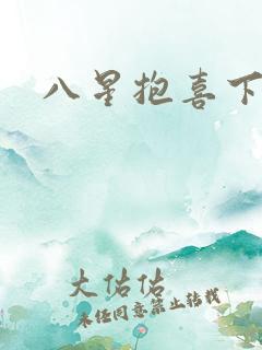 八星抱喜下载