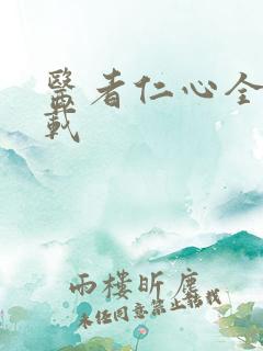 医者仁心全集下载