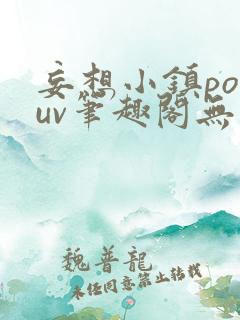 妄想小镇popuv笔趣阁无广告