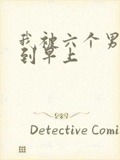 我被六个男人躁到早上