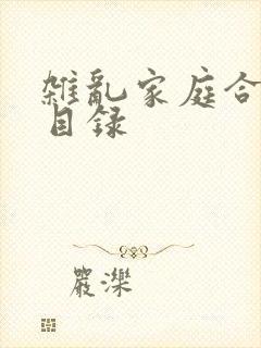 杂乱家庭合家欢目录