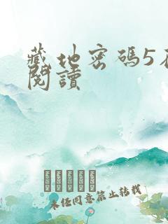 藏地密码5在线阅读