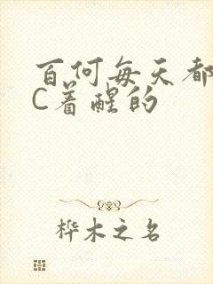 百何每天都是被C着醒的