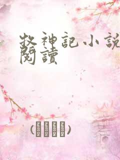 牧神记小说免费阅读