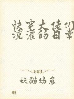 快穿大佬们日夜浇灌的日常顾念