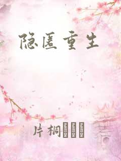隐匿重生