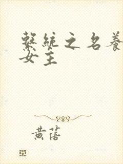 系统之名养成器女主