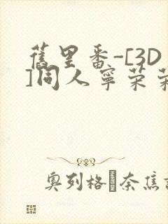 旧里番-[3D]同人宁荣荣