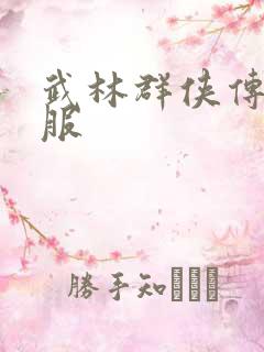 武林群侠传2私服