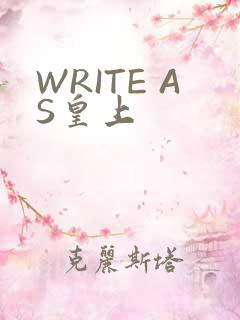 WRITE AS皇上
