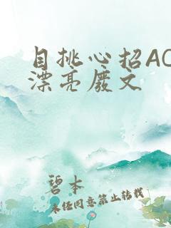 目挑心招AC小漂亮废文