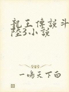 龙王传说斗罗大陆3小说