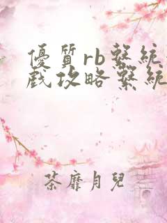 优质rb系统游戏攻略系统沉芙