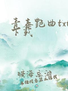 青春艳曲txt下载