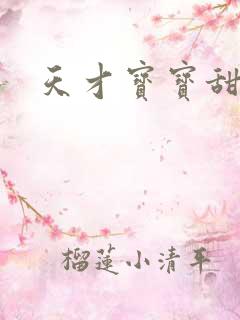 天才宝宝甜心妈