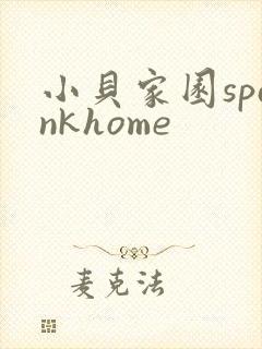 小贝家园spankhome