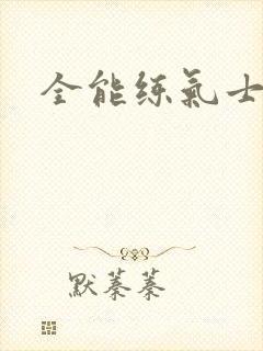 全能练气士下载