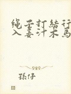 绳子打结行走嵌入姜汁木马