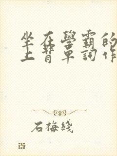 坐在学霸的棍子上背单词作者