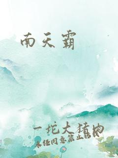 南天霸
