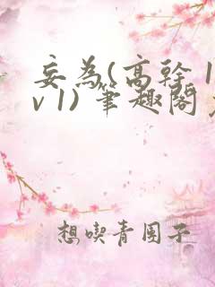 妄为(高干 1v 1) 笔趣阁免费阅读