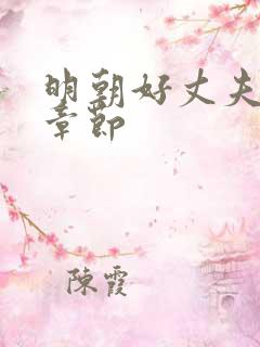 明朝好丈夫最新章节