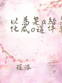 以为是a结果分化成o这件事