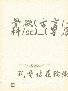 骨欲(古言/骨科/sc)_(星辰鲸落)亡国后