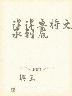 得得鲁将文化传承到底