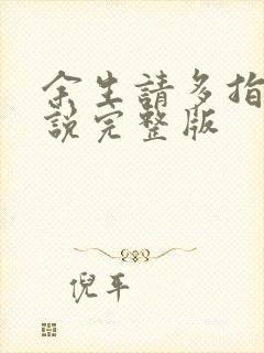 余生请多指教小说完整版