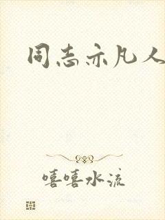 同志亦凡人论坛