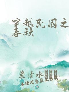 穿越民国之少帅春秋