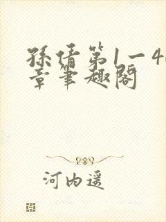 孙倩第1一40章笔趣阁