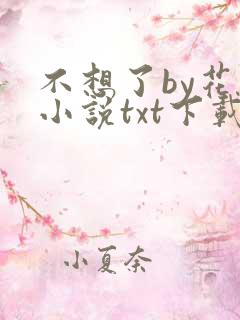 不想了by花卷小说txt下载