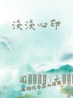 浅浅心印